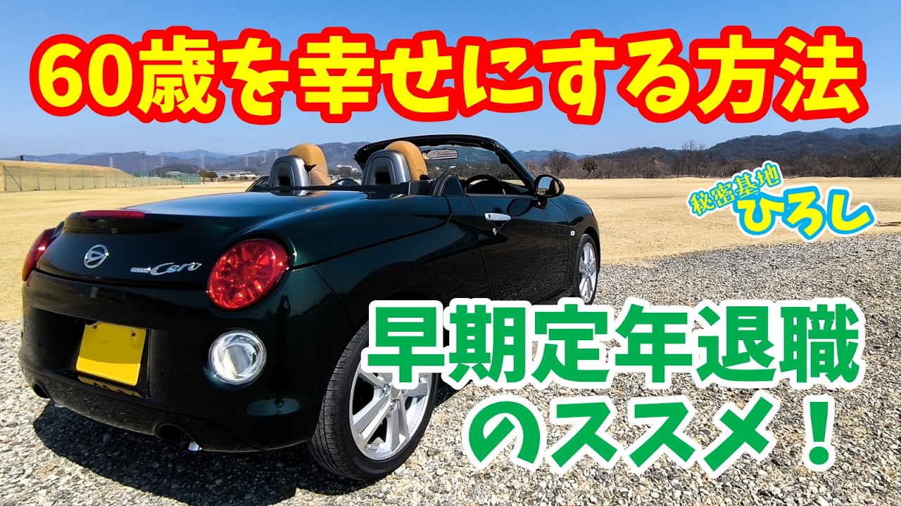 【早期定年退職のススメ！】60歳を幸せにする方法