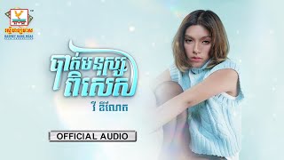 បាត់មនុស្សពិសេស | វី ឌីណែត | AUDIO | RHM