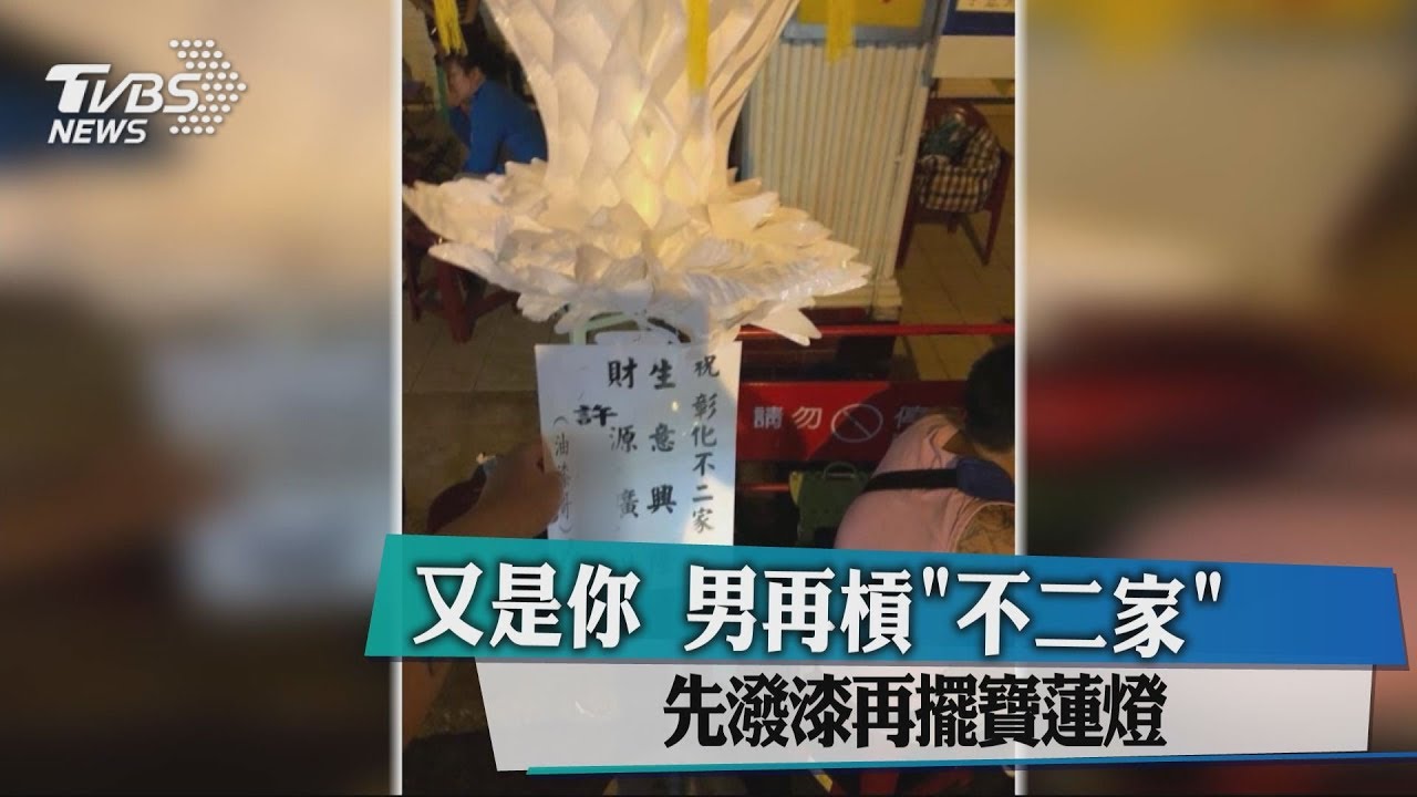 「又是你」男再槓不二家　先潑漆再擺寶蓮燈