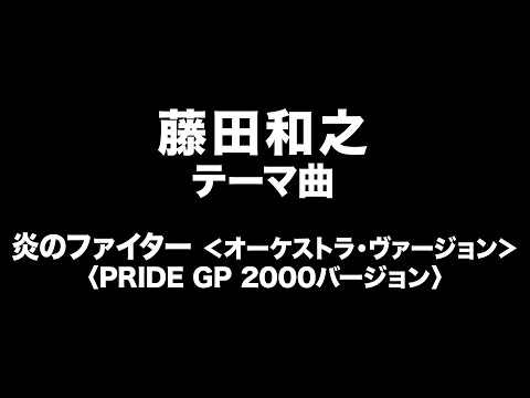 藤田和之　テーマ曲　Kazuyuki Fujita Entrance Music