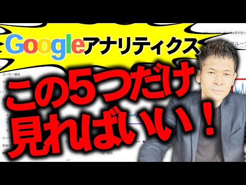 【プロ直伝】Googleアナリティクス4(GA4) 短時間で理想の使い方