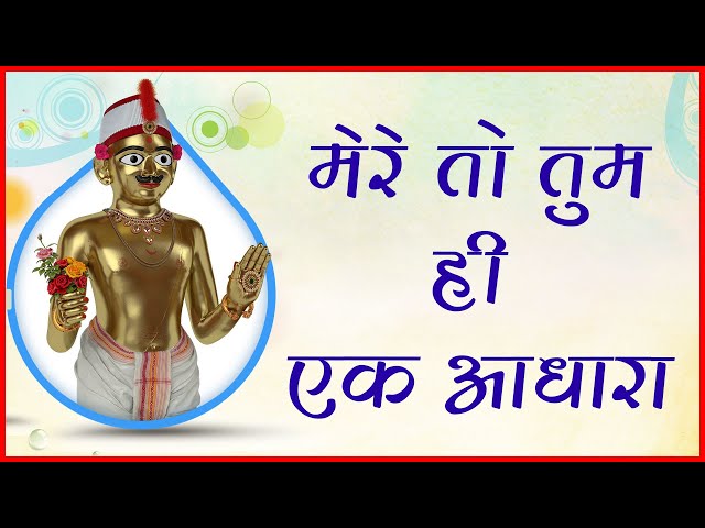 Mere To Tum Hi Ek Adhara...