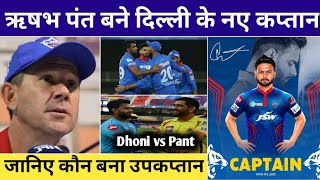 IPL 2021 - Delhi Capitals Announced New Captain For IPL 2021 | ऋषभ पंत बने दिल्ली टीम के नए कप्तान
