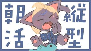 【縦型朝活】8月ぅ～～！！行くぞ！真夏、ど真ん中！！朝活です！！（笑）配信 20260801