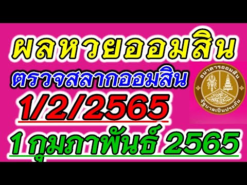 ตรวจ หวย ออมสิน
