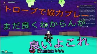 ［トローブ実況］これが俺の初見プレーじゃーーー