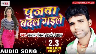 Top Bhojpuri Song !! पुजवा बदल ग