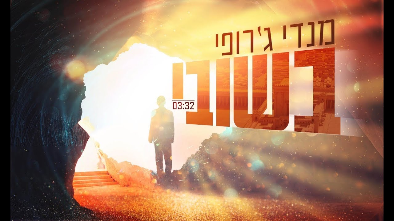 מנדי ג'רופי - בשובי thumbnail