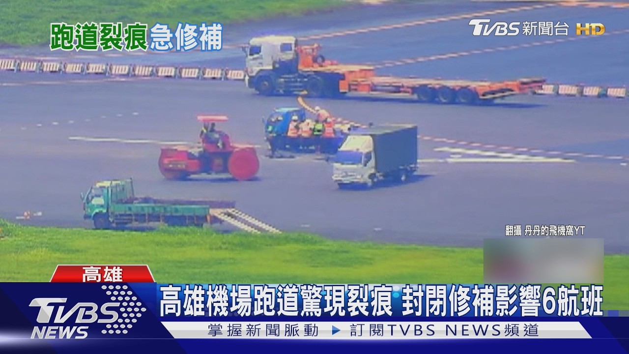 影音/高雄機場跑道驚現裂痕 封閉修補70分鐘 影響6航班