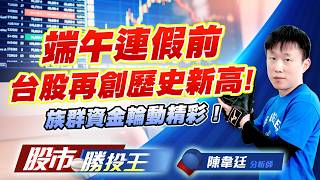 端午連假前台股再創歷史新高 ! 族群資金輪動精彩 ! #台積電 #台達電 #聯電 #鴻海 #英業達 #南亞｜股市勝投王｜陳韋廷 (圖)