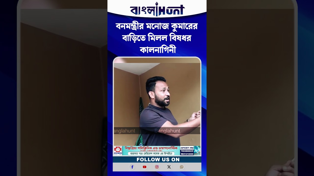 বনমন্ত্রীর মনোজ কুমারের বাড়িতে মিলল বিষধর কালনাগিনী