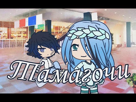 Клип || Мейби Бейби & Алёна Швец - Тамагочи || Gacha Life
