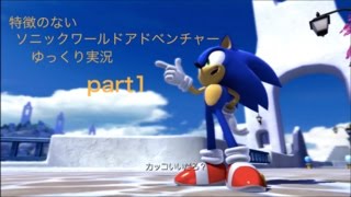 【ゆっくり実況】特徴のないソニックワールドアドベンチャー実況 part1【HD】【Sonic UnleashedJPN ver】