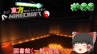 【MineCraft】図書館建築！！　主に東方MODを入れる程度のマインクラフト　Part66【ゆっくり実況】