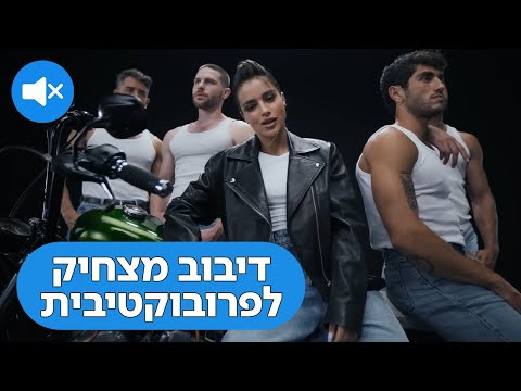 דיבוב מצחיק לנועה קירל - פרובוקטיבית | פוראבר תל אביב | Noa Kirel X Forever Tel Aviv