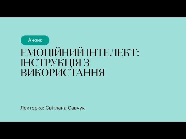 Анонс курсу “Емоційний інтелект: інструкція з використання”