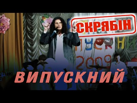 Скрябін — Випускний [Official Video]