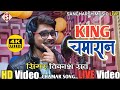 King Chamaran किंग चमारान Vikash Rao Chamar Song Live Video ZojakWorldWideBhojpu