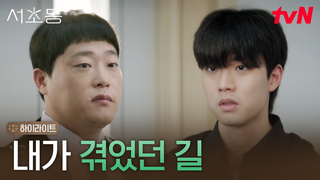 11화 하이라이트｜(뭉클) 임성재, 과거의 자신을 닮은 의뢰인에게 자꾸만 쓰이는 마음 #서초동 EP.11