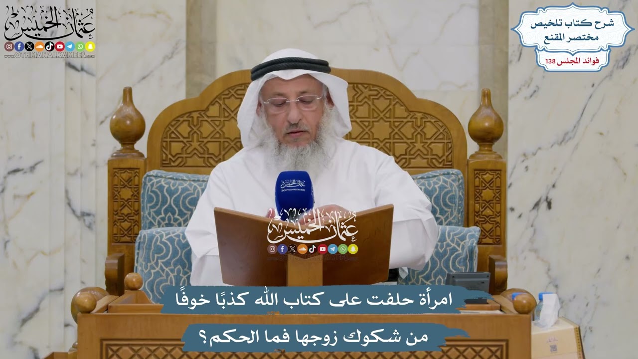 5780 - امرأة حلفت على كتاب الله كذبًا خوفًا من شكوك زوجها فما الحكم؟ - عثمان الخم