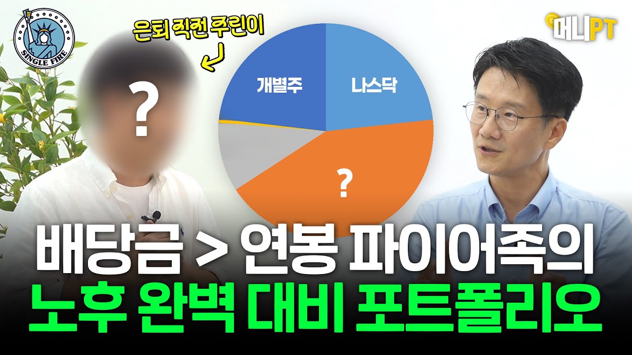 "은퇴 직전인데 준비가 안 됐어요" 배당금 월 1000만원 파이어족이 알려주는 은퇴 방법 [머니PT 리치노마드편]