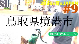 【2026x夏xJAPAN】#鳥取観光 #鳥取グルメ #境港 #水木しげるロード #かに #温泉 
