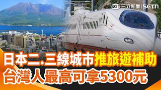 日本二.三線城市推旅遊補助！台灣人最高可拿5300元 亞運「AI女神」真人長這樣！韓20歲擊劍正妹爆紅！烤肉烤膩了！網暴紅「科學麵+冷凍雞塊」刷醬直接烤｜三立新聞網 SETN.com