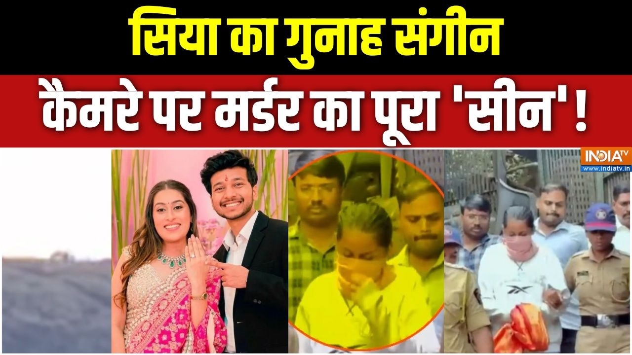 Ketan Agarwal Case Update: सिया का गुनाह संगीन, कैमरे पर मर्डर का पूरा '