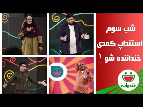 استند آپ کمدی حسين شاهرخي نيا ، آرزو صراف رضايى ، بابك رفاهى و احسان زمانى در خنداننده شو 1
