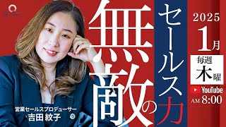 【1月23日】吉田紋子さん「楽しく鍛える✨無敵のセールス力」