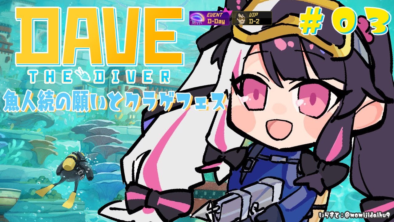 ⳹　デイヴ・ザ・ダイバー　⳼  #03　米も畑で出来るようになったよ🌱魚人族の願いとクラゲフェス🍣【夜見れな/にじさんじ】