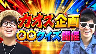意味不明企画が大盛り上がりしたwww