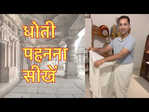 Easy Way to Wear Dhoti - in traditional Vaishnav Way   #bhajan #culture #india #bharart #temple