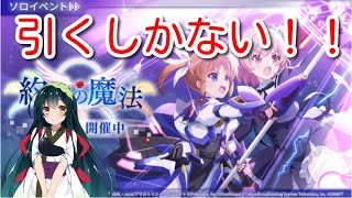 【ラスバレ】まさかのステップアップ方式！？なのはコラボガチャ！！