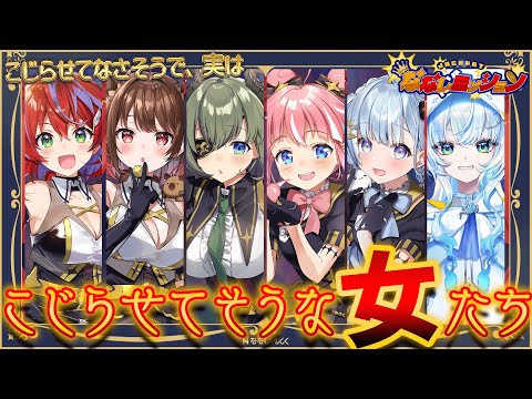 【#ななしCチーム】実はこじらせてそうな女たち❣ w / 堰代ミコ / 季咲あんこ / 茜音カンナ / 天羽衣 / 幽音しの【柚原いづみ / ななしいんく】