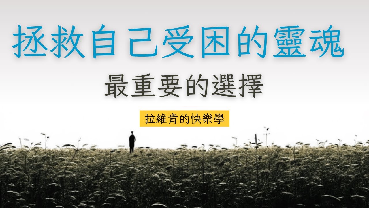 學會快樂，離開情緒的泥沼 ｜Naval Ravikant ｜拉維肯｜快樂實現自主富有｜智慧膠囊
