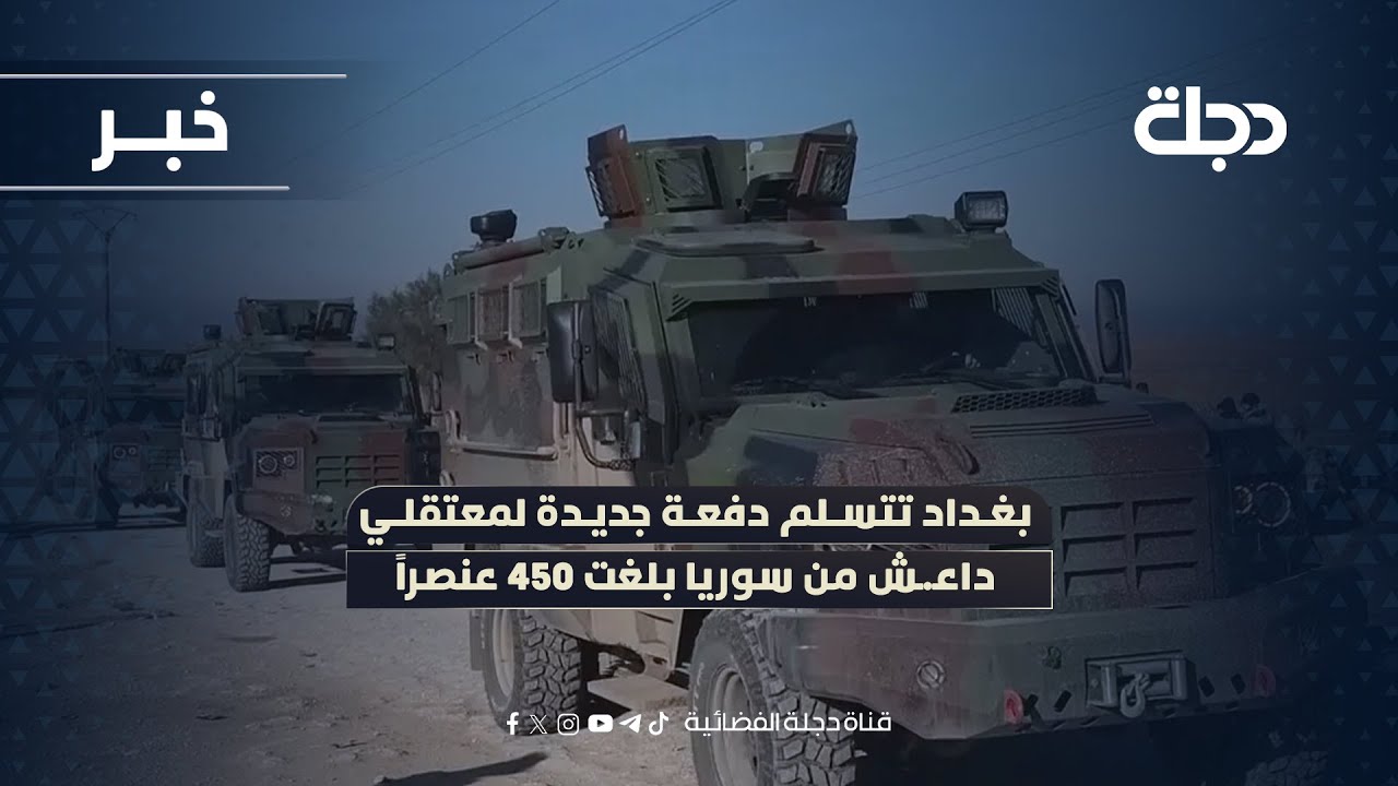 فيديو | بغداد تتسلم دفعة جديدة لمعتقلي داعـ ـش من سوريا بلغت 450 عنصراً