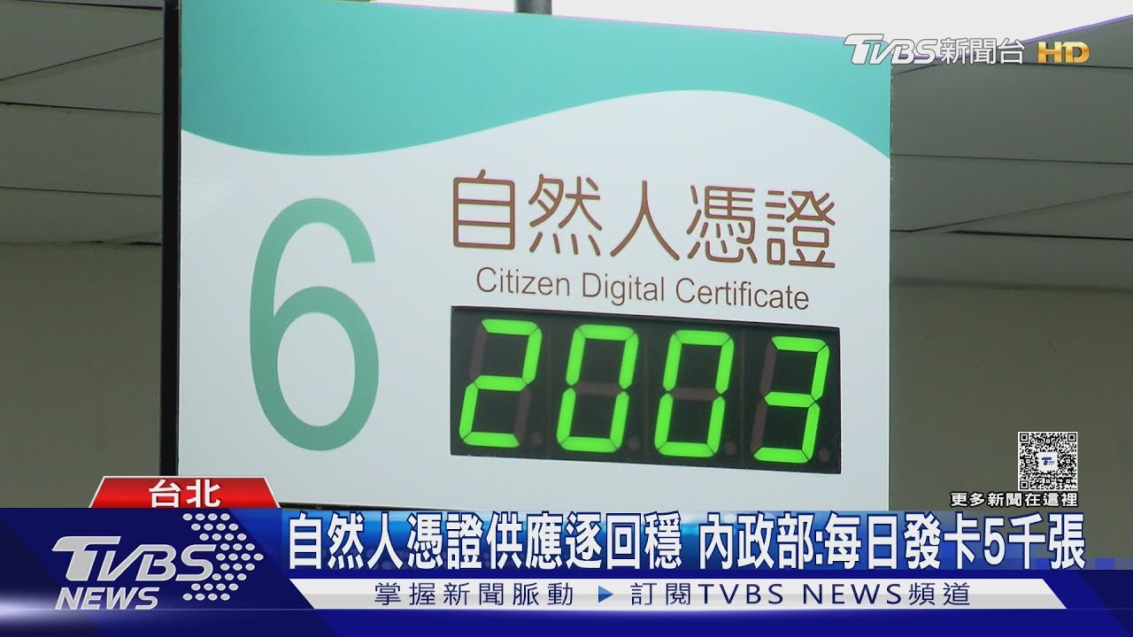 公投連署潮 申辦自然人憑證暴增 部分戶所「用罄」 內政部:已協調加速產製
