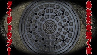 【ホラー】マンホールの中って知ってる？あなたの近くはダイジョウブ？【スイッチ/switch ゲーム実況】生声&ゆっくり実況