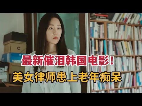 【米虫】最新催泪韩国电影，美女律师竟患有&ldquo;老年痴呆&rdquo;，满心痛苦令人绝望《仙后座》
