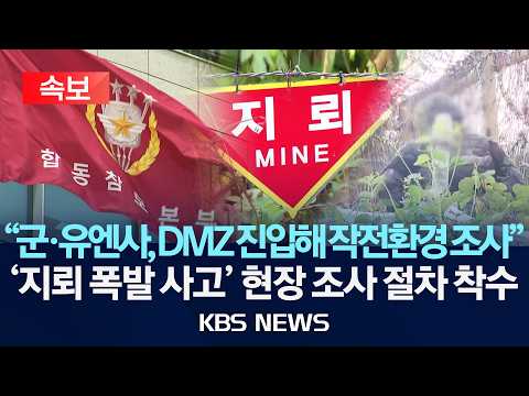 [🔴속보] 군,"유엔사와 DMZ 진입" 지뢰 폭발 추정 사고 현장 조사 절차 착수/2026년 9월 26일(토)/KBS