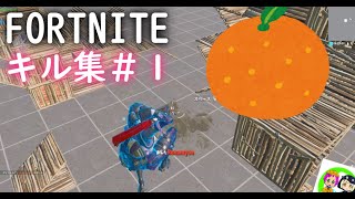 【フォートナイト】みかんの甘酸っぱいキル集＃１