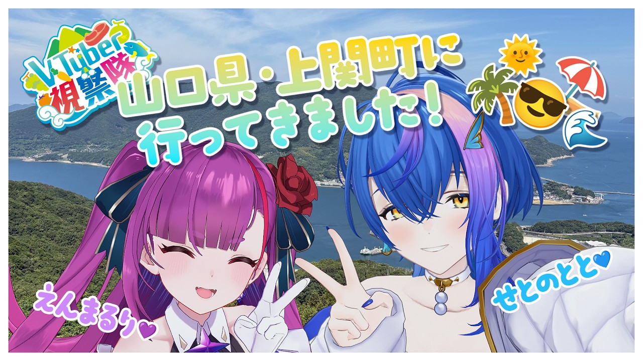 【 #Vtuber上関視察隊 】ととるり 上関ぶらり旅 - 前半 -【 焔魔るり × 瀬戸乃とと / RKMusic 】#PR