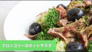宝塚受験生のダイエットレシピ〜ブロッコリーのホットサラダ〜