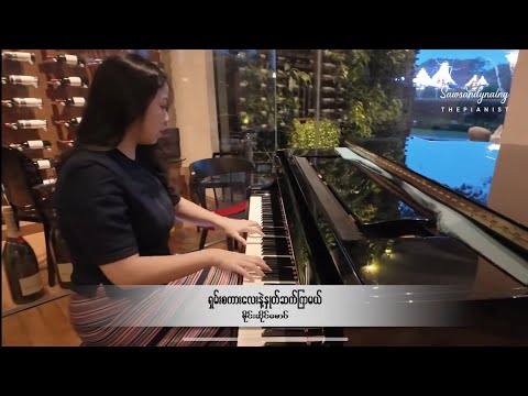Saw Sandy Naing - ရှမ်းစကားလေးနဲ့နှုတ်ဆက်ကြမယ် | Shan Sagar Lay Neh Hnote Sat Kya Mel(Piano Cover)