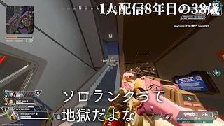 🔴「ソロランクってわりと地獄」APEXソロランクD4