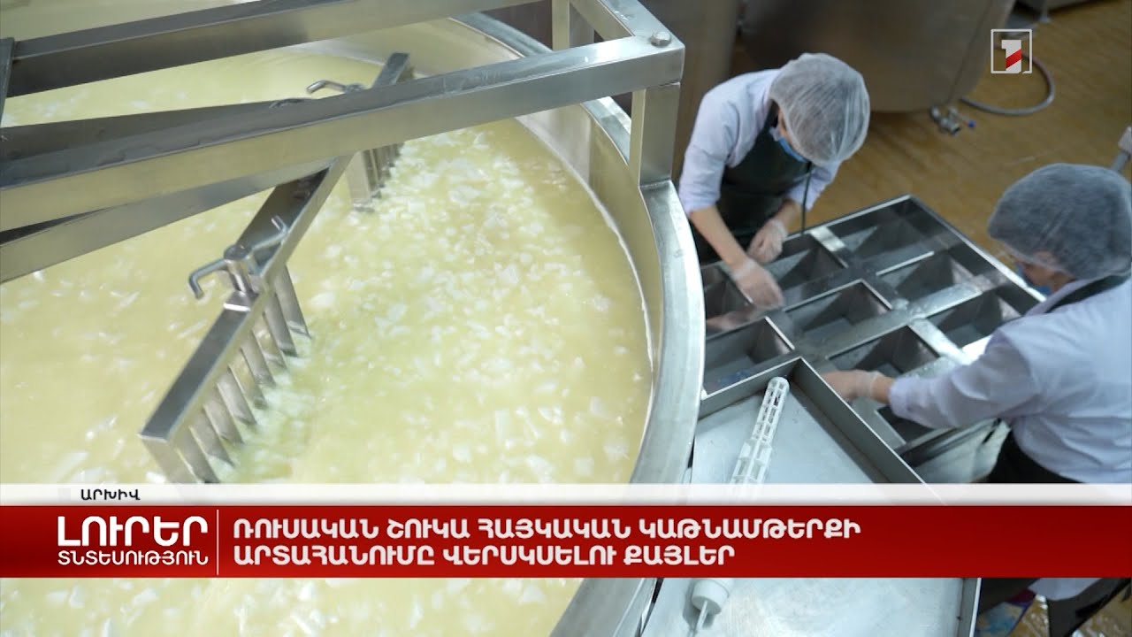Ռուսական շուկա հայկական կաթնամթերքի արտահանումը վերսկսելու քայլեր