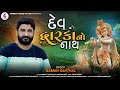 Gaman Santhal New Song l Dev dwarkano Nath l Dev Dwarkano Nath l Gaman Bhuvaji | @Jannat Video Patan