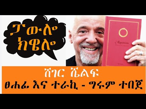 Sheger FM Sheger Shelf  - ፓውሎ ክዌሎ (Paulo Coelho) - በግሩም ተበጀ /ሸገር ሼልፍ