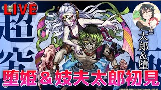 【モンスト】余裕で勝つわボケ雑魚がぁ！　鬼滅の刃コラボ 第2弾 超究極 堕姫＆妓夫太郎 初見攻略LIVE！